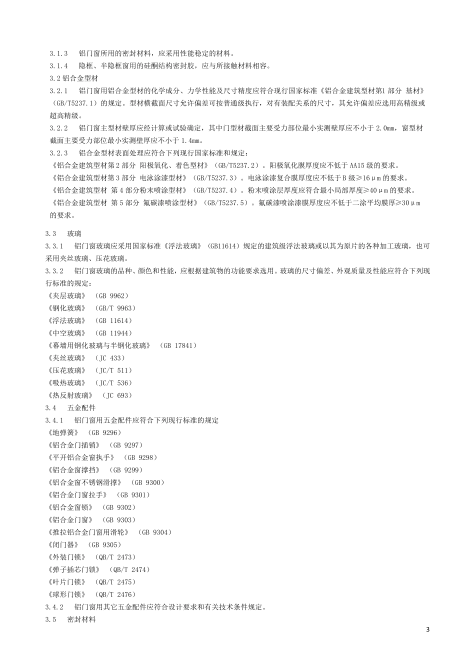 《铝合金门窗工程设计、施工及验收规范》DBJ15302002全文_第3页
