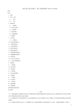 《铝合金门窗工程设计、施工及验收规范》DBJ15302002全文