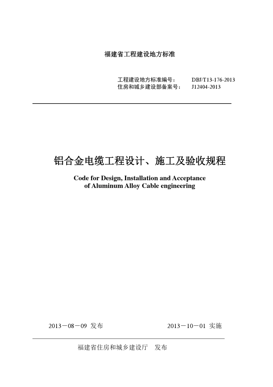 《铝合金电缆工程设计、施工及验收规程》_第1页
