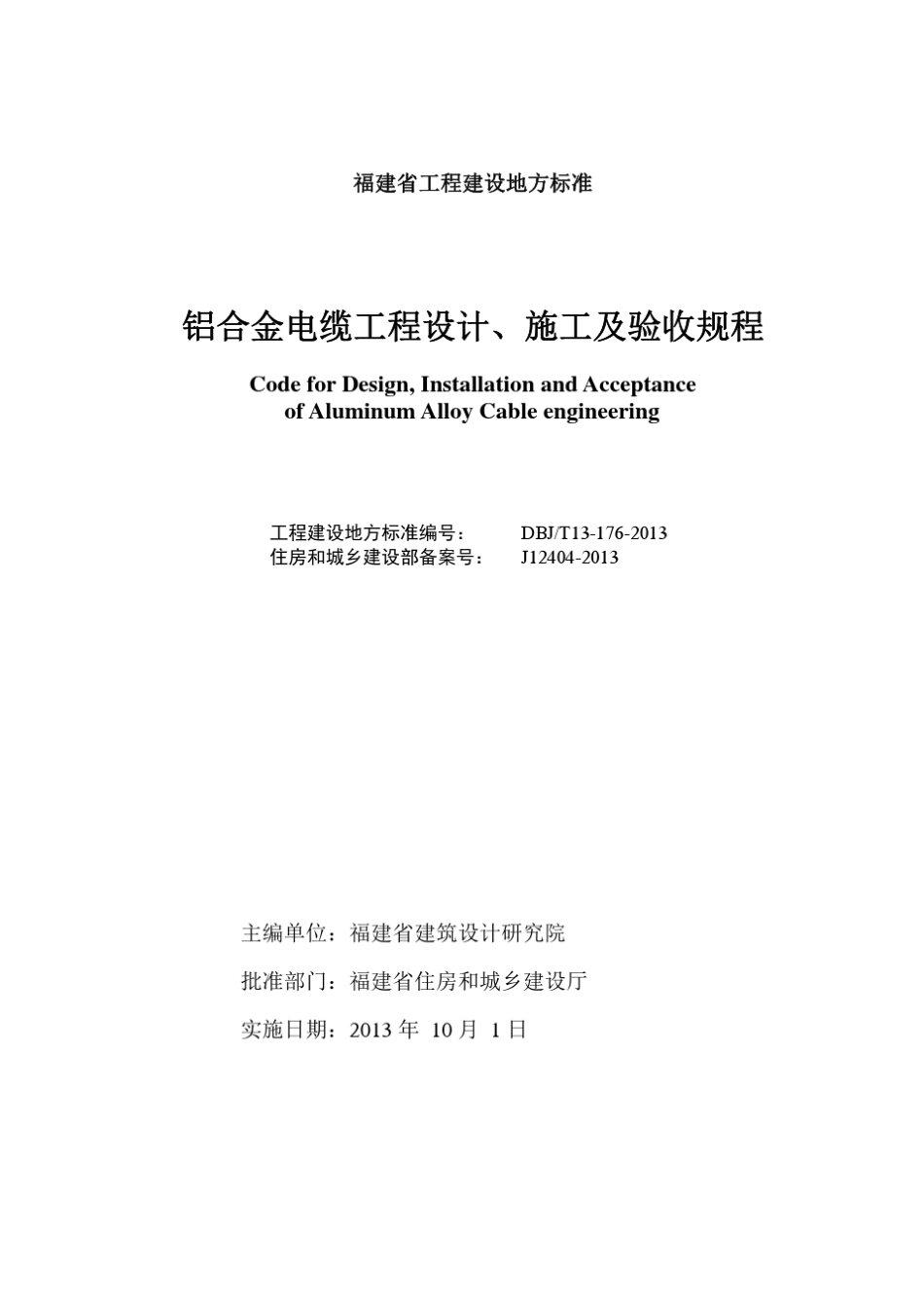 《铝合金电缆工程设计、施工及验收规程》_第2页
