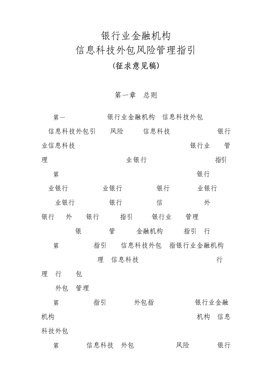 《银行业金融机构信息科技外包风险管理指引》_第1页