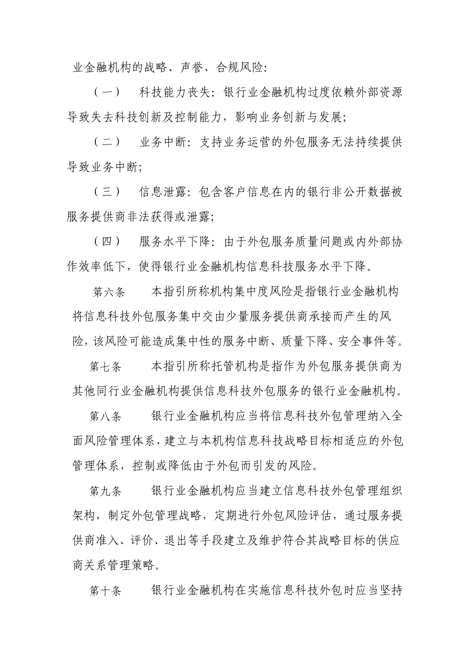 《银行业金融机构信息科技外包风险管理指引》_第2页