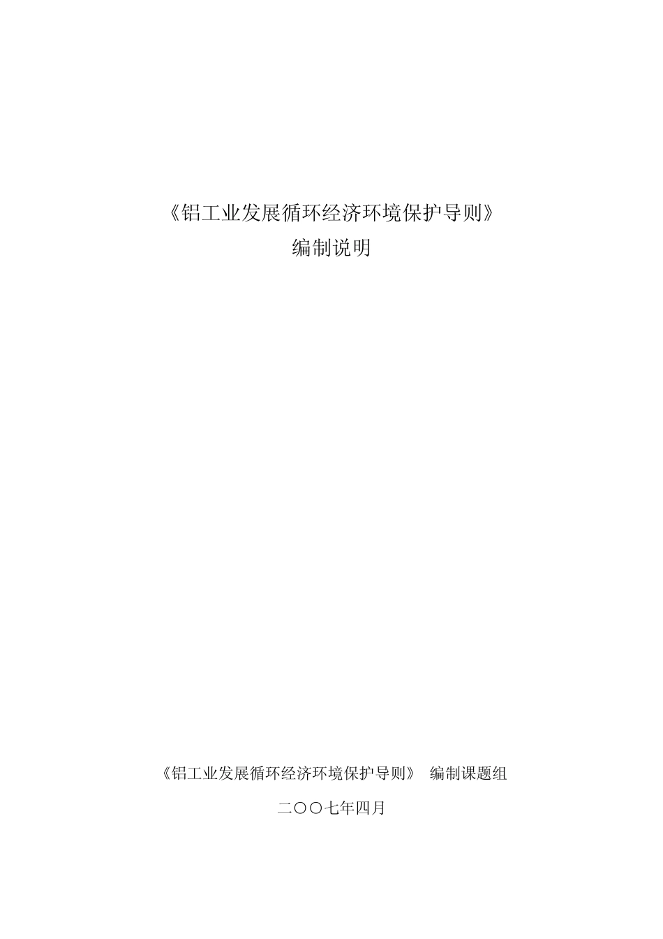 《铝行业发展循环经济环境保护导则》_第1页