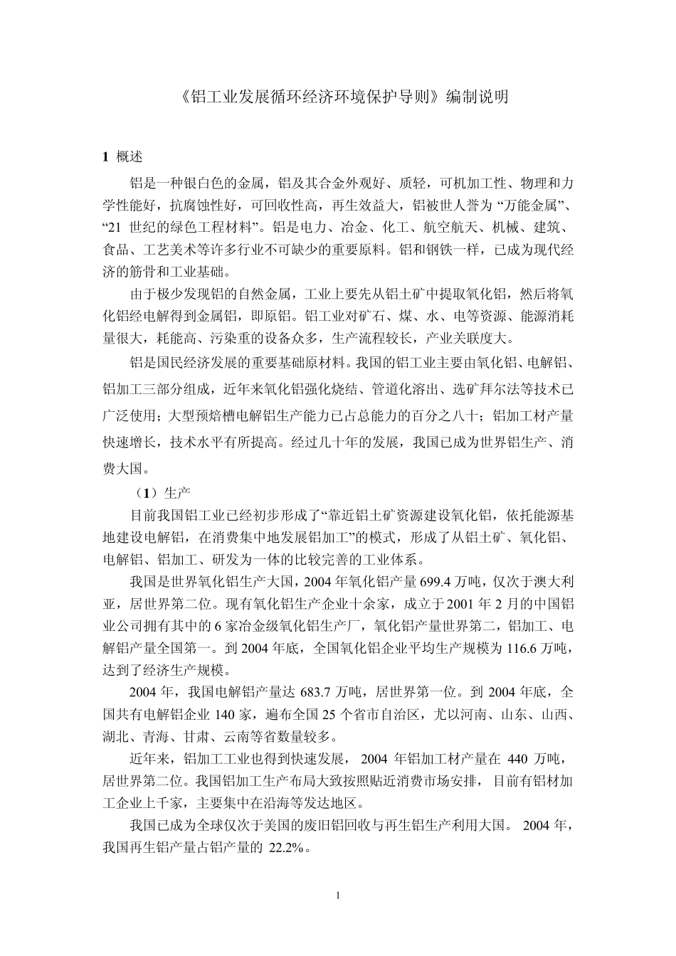 《铝行业发展循环经济环境保护导则》_第3页