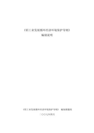 《铝行业发展循环经济环境保护导则》
