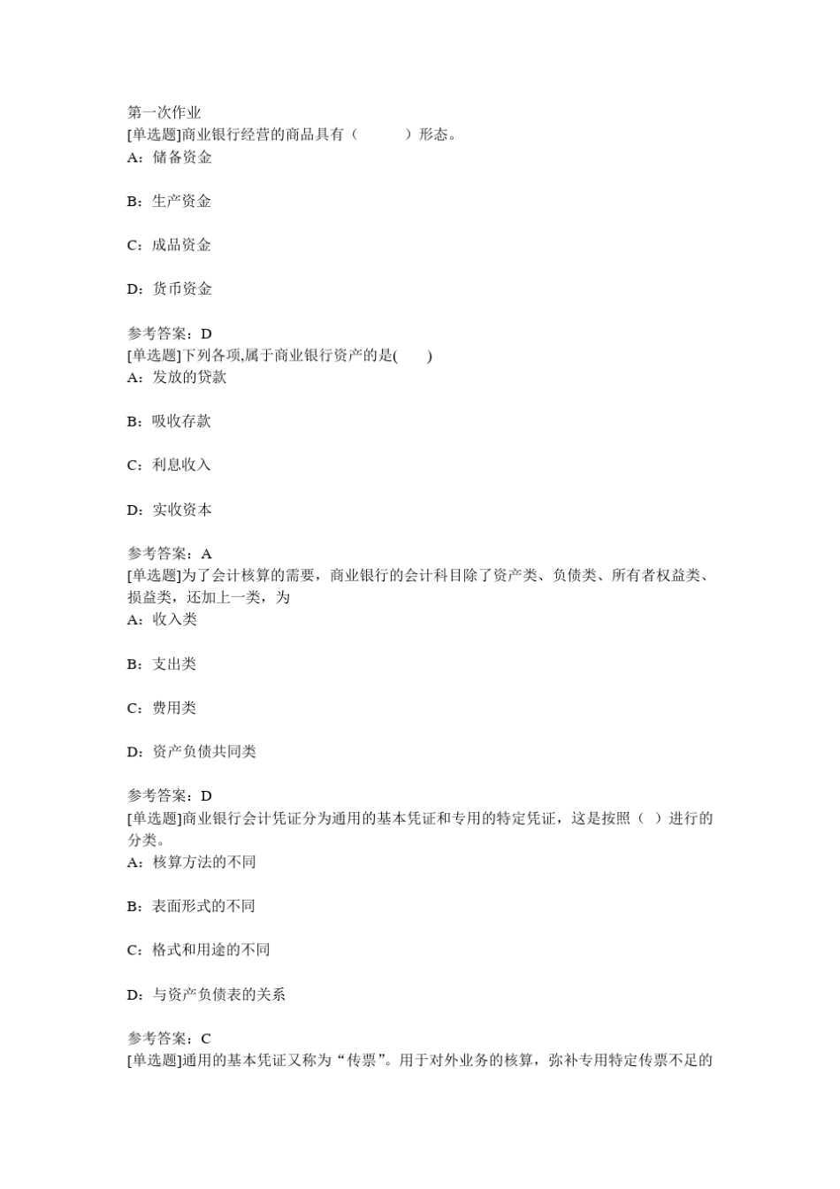 《银行会计》作业_第1页