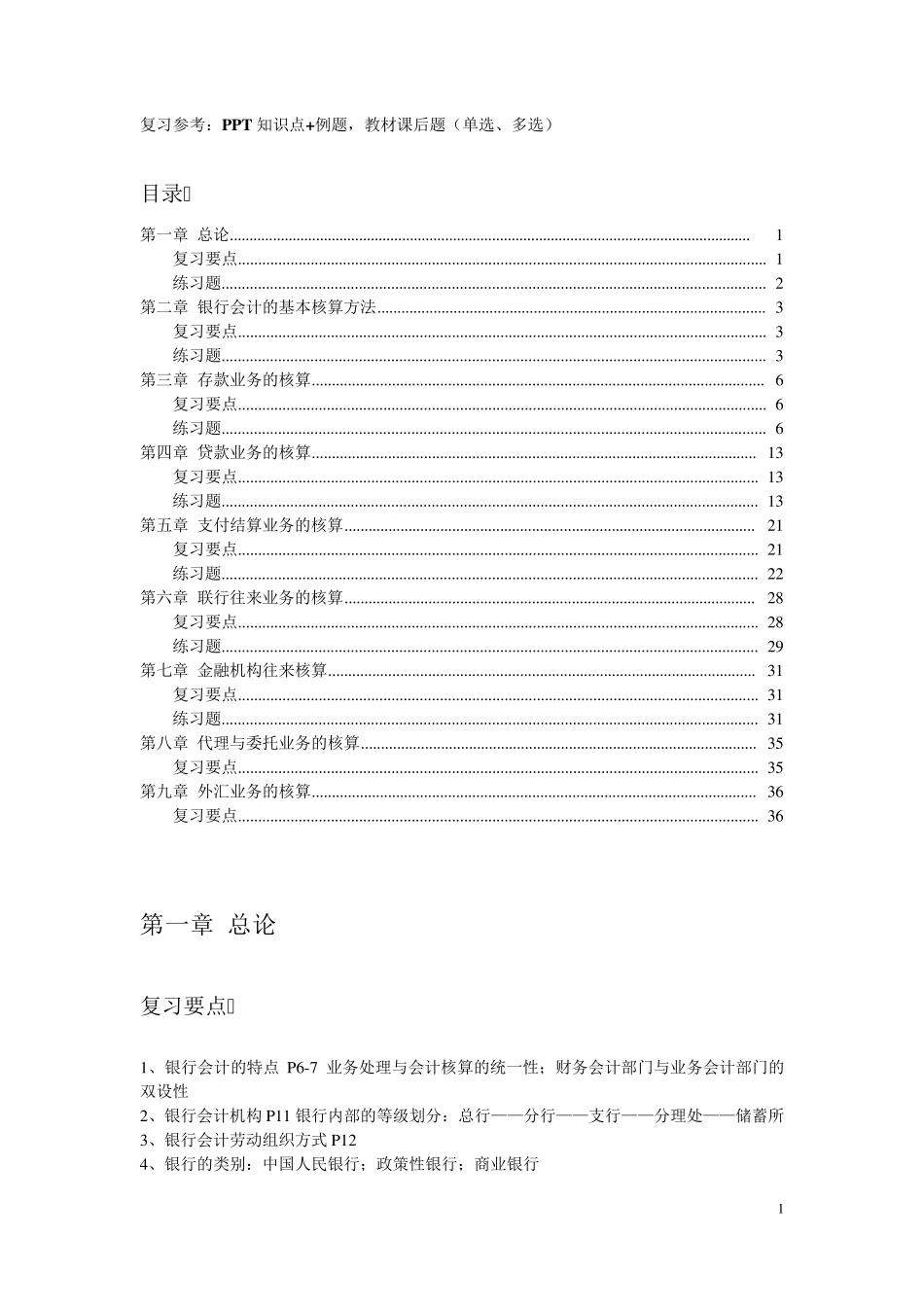 《银行会计》复习要点及练习题答案_第1页