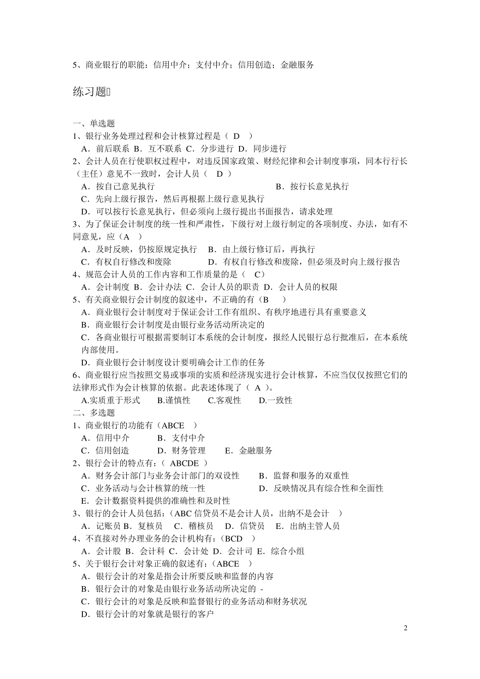 《银行会计》复习要点及练习题答案_第2页