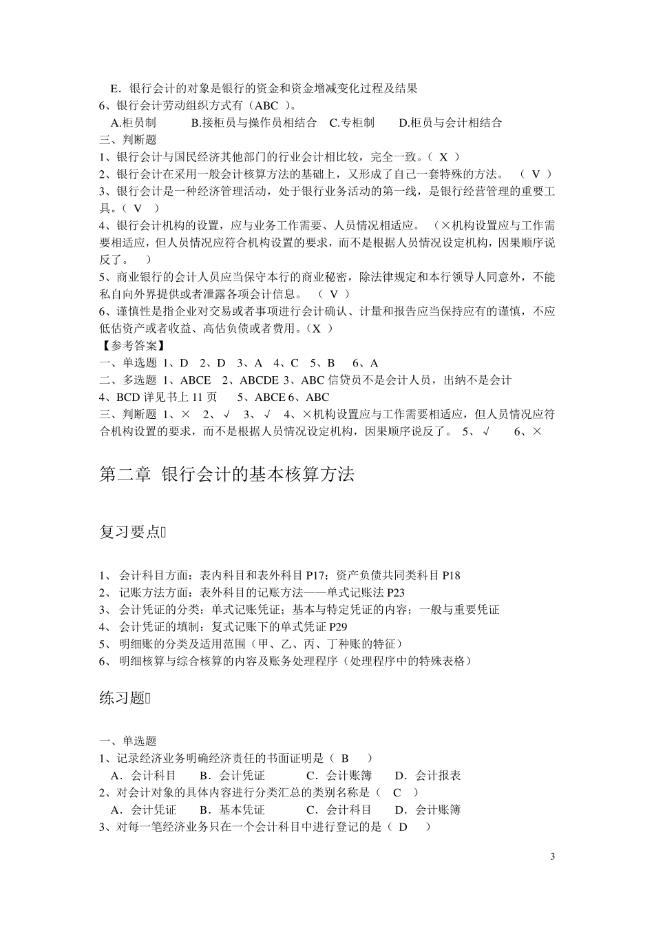 《银行会计》复习要点及练习题答案_第3页