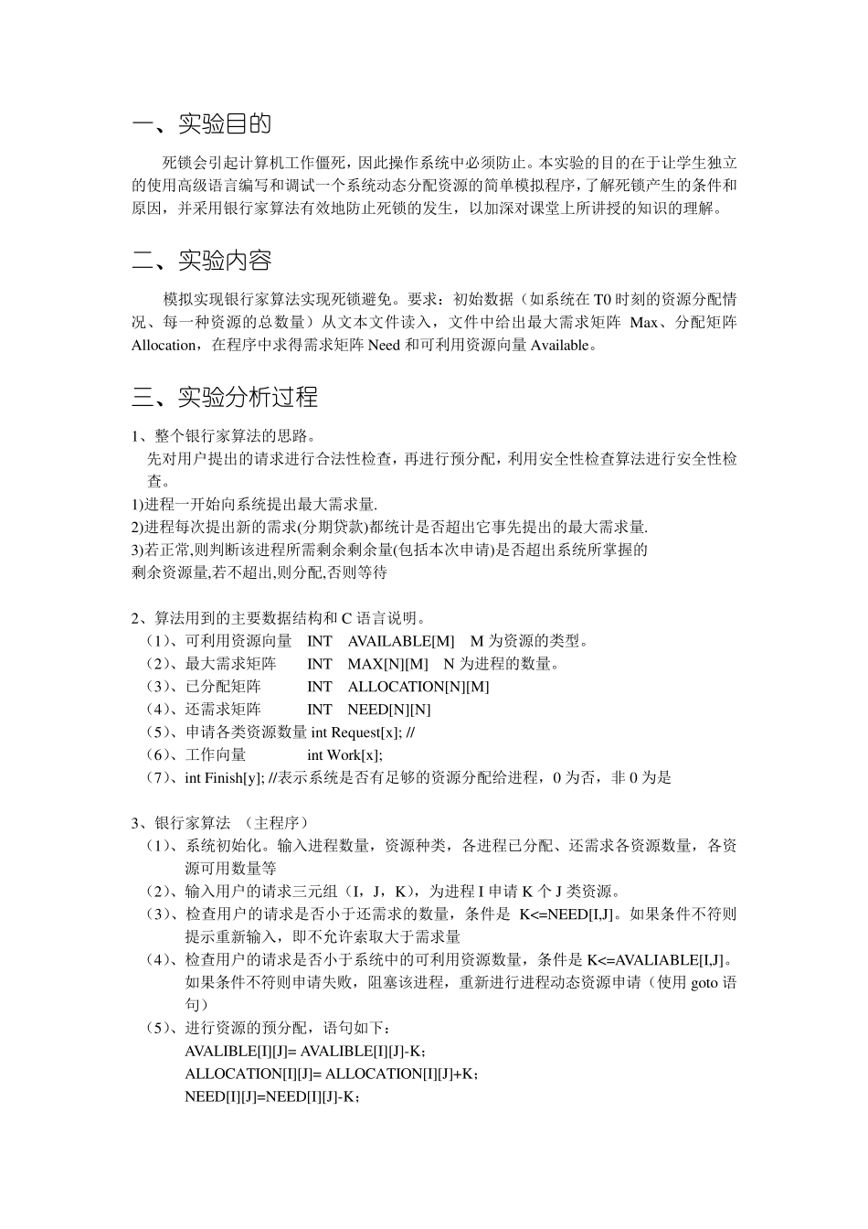 《银行家算法的模拟实现》—实验报告_第2页