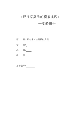 《银行家算法的模拟实现》—实验报告
