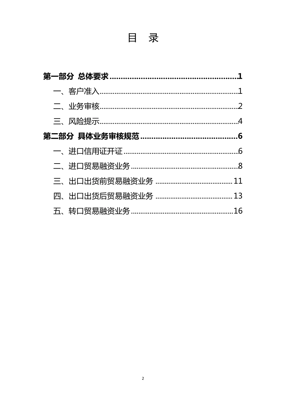 《银行外汇业务展业原则之国际贸易融资类外汇业务展业规范》_第2页
