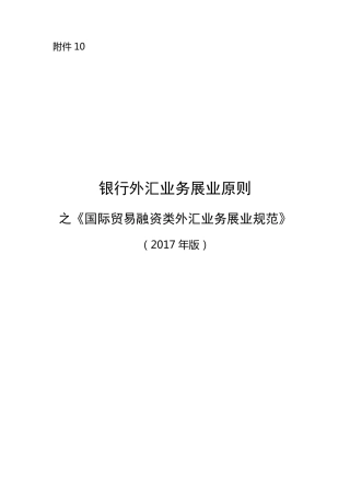 《银行外汇业务展业原则之国际贸易融资类外汇业务展业规范》