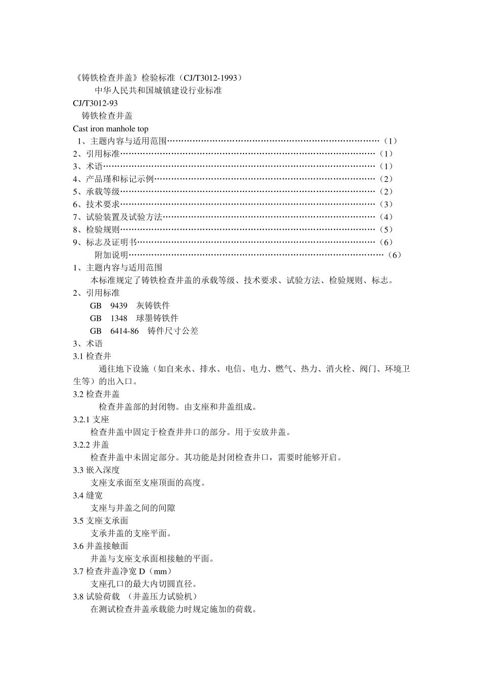 《铸铁检查井盖》检验标准_第1页