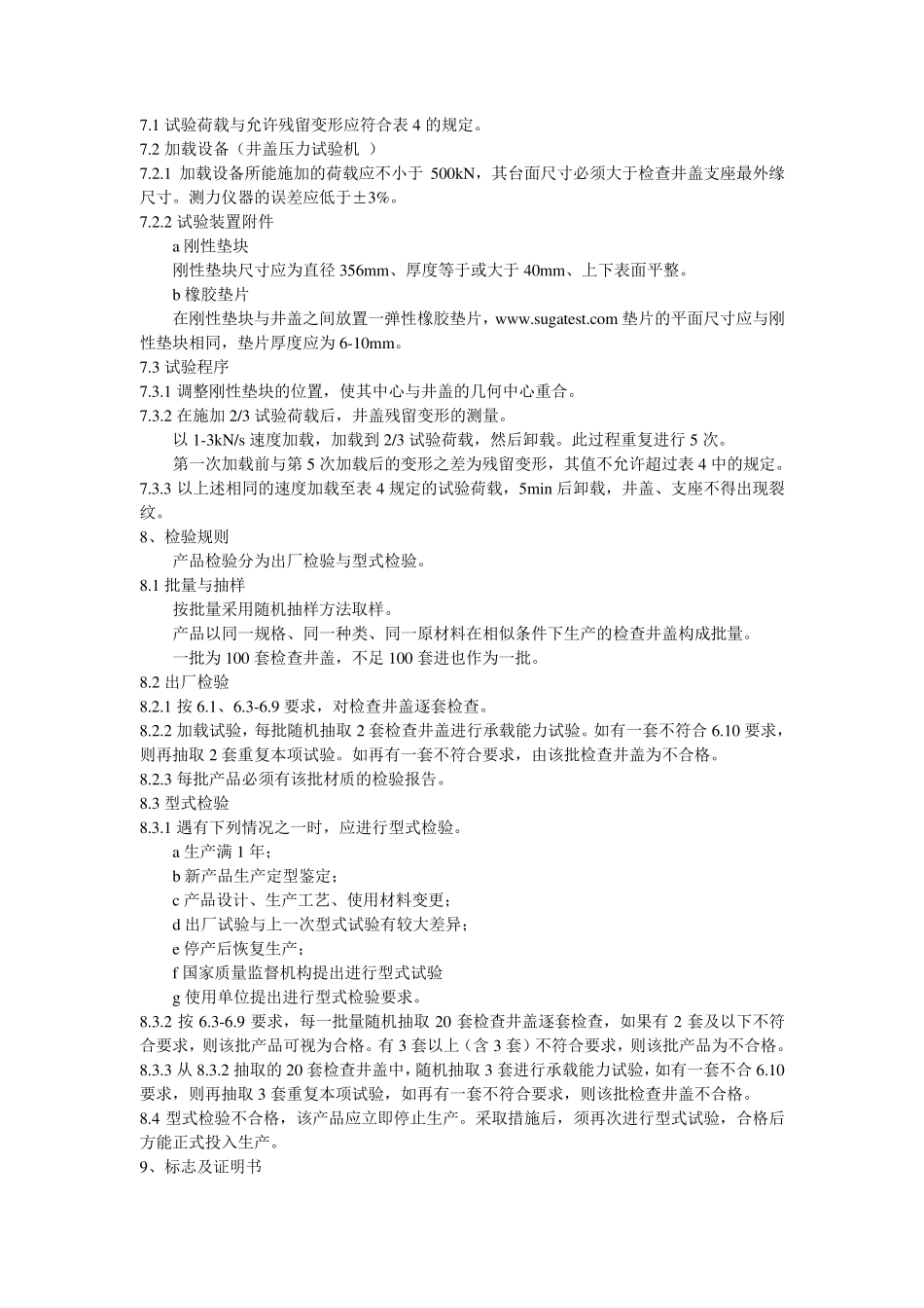 《铸铁检查井盖》检验标准_第3页