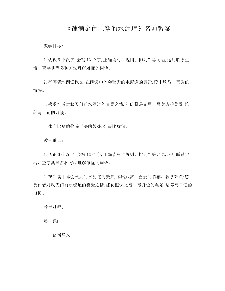 《铺满金色巴掌的水泥道》教案_第1页