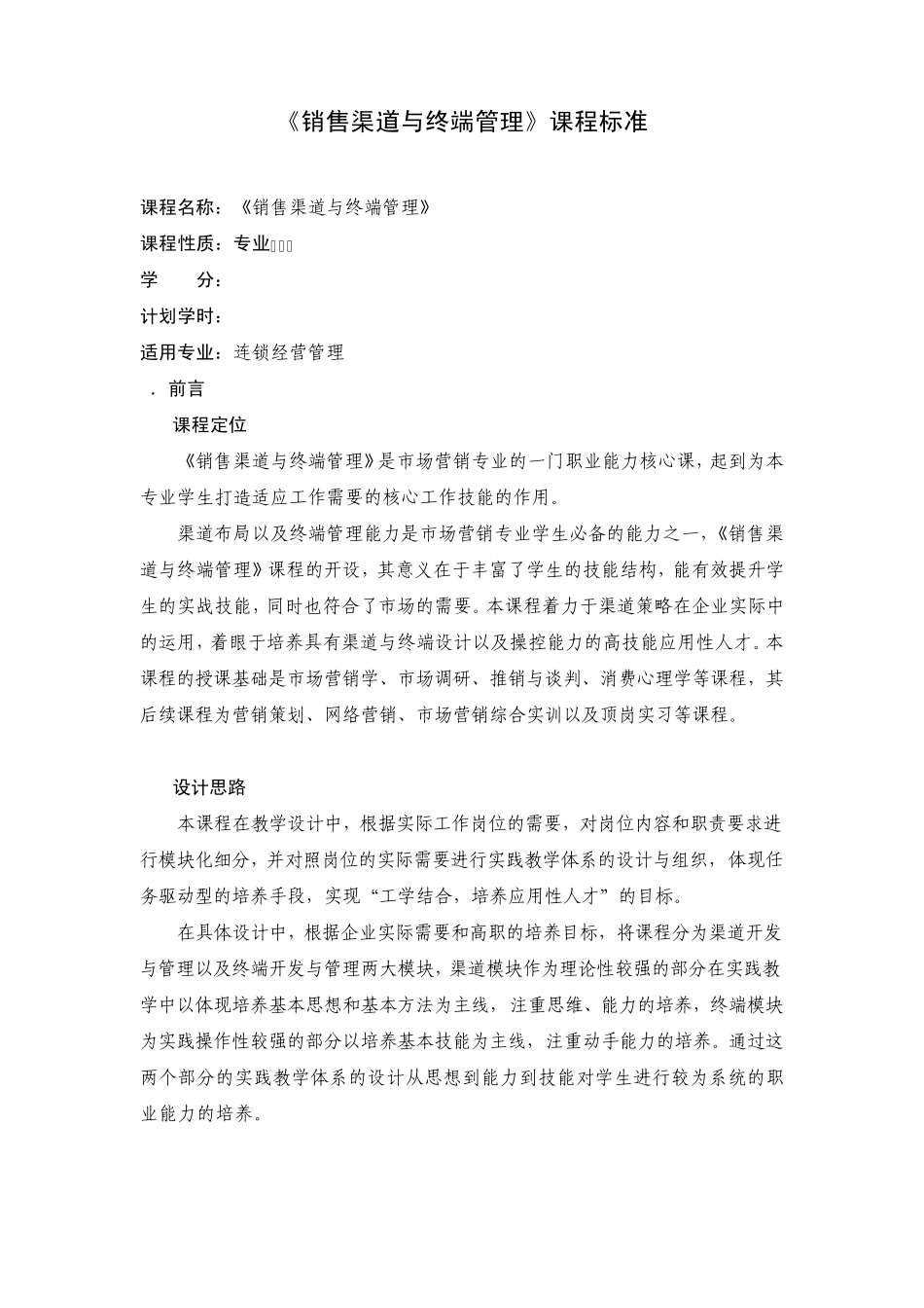 《销售渠道与终端管理》课程标准_第1页