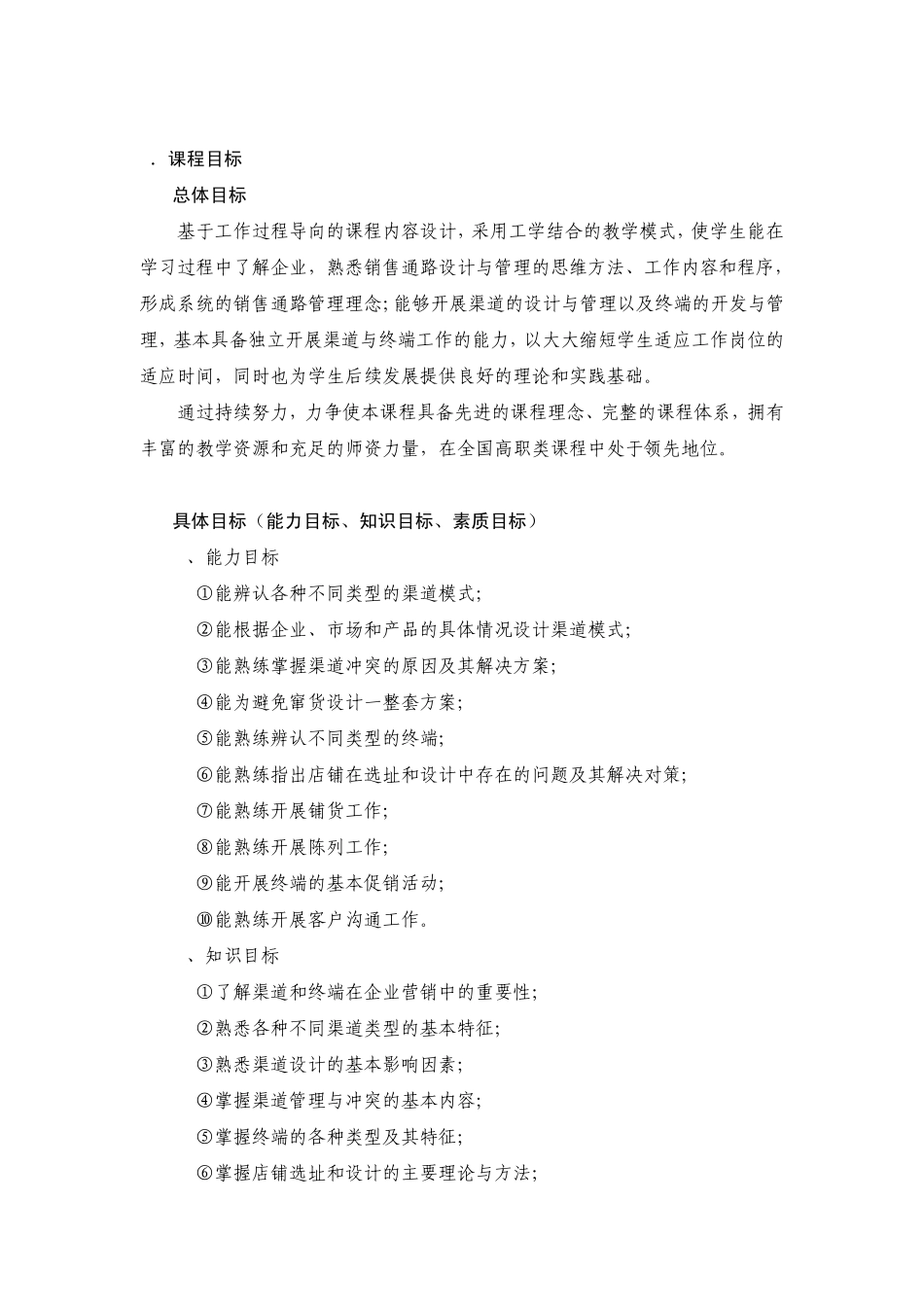 《销售渠道与终端管理》课程标准_第2页