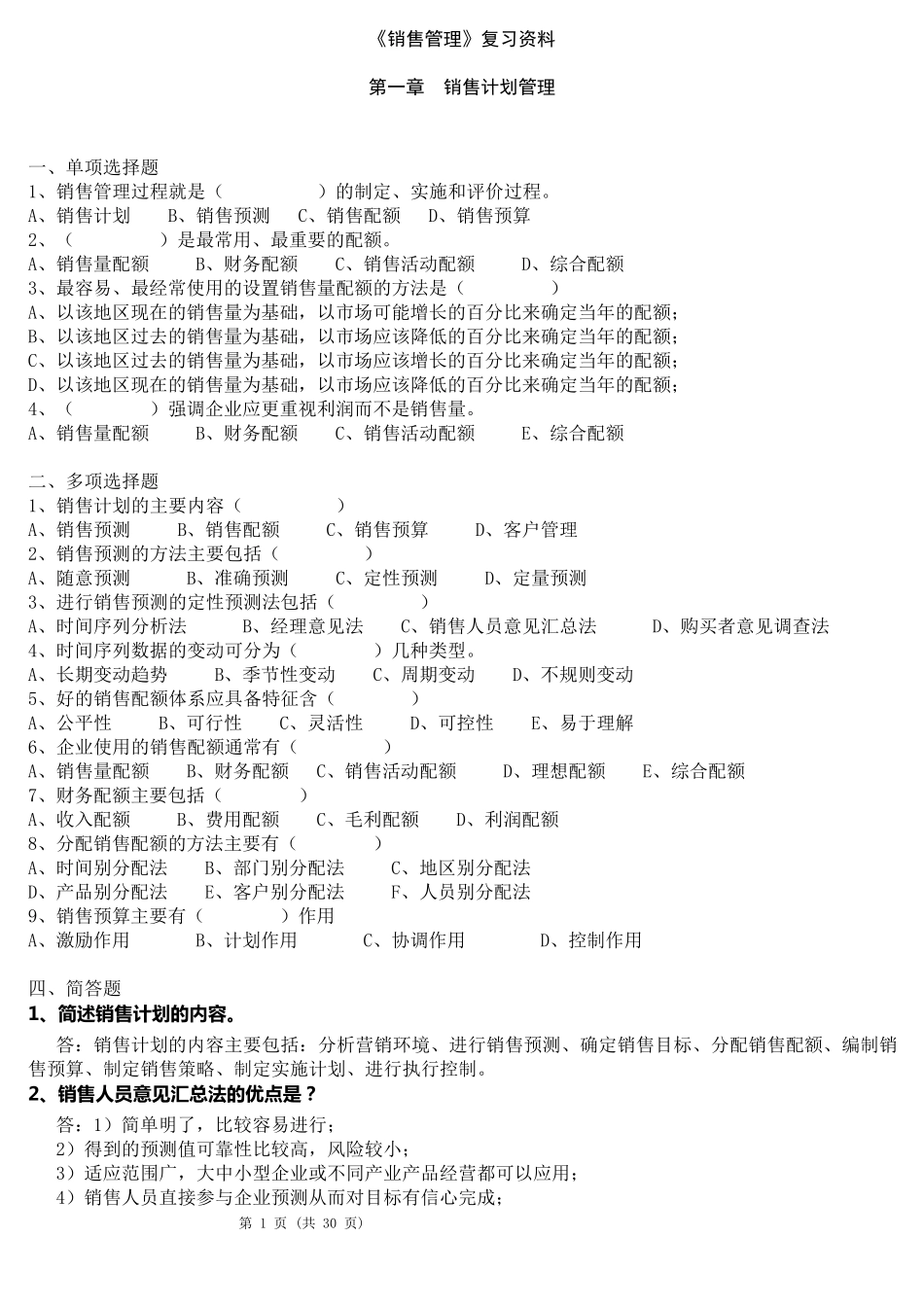 《销售管理》练习题_第1页