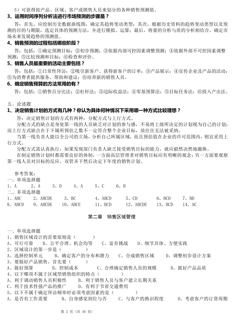 《销售管理》练习题_第2页