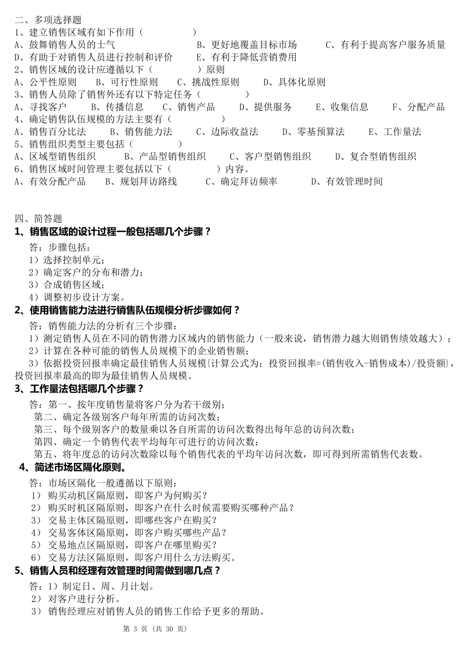 《销售管理》练习题_第3页