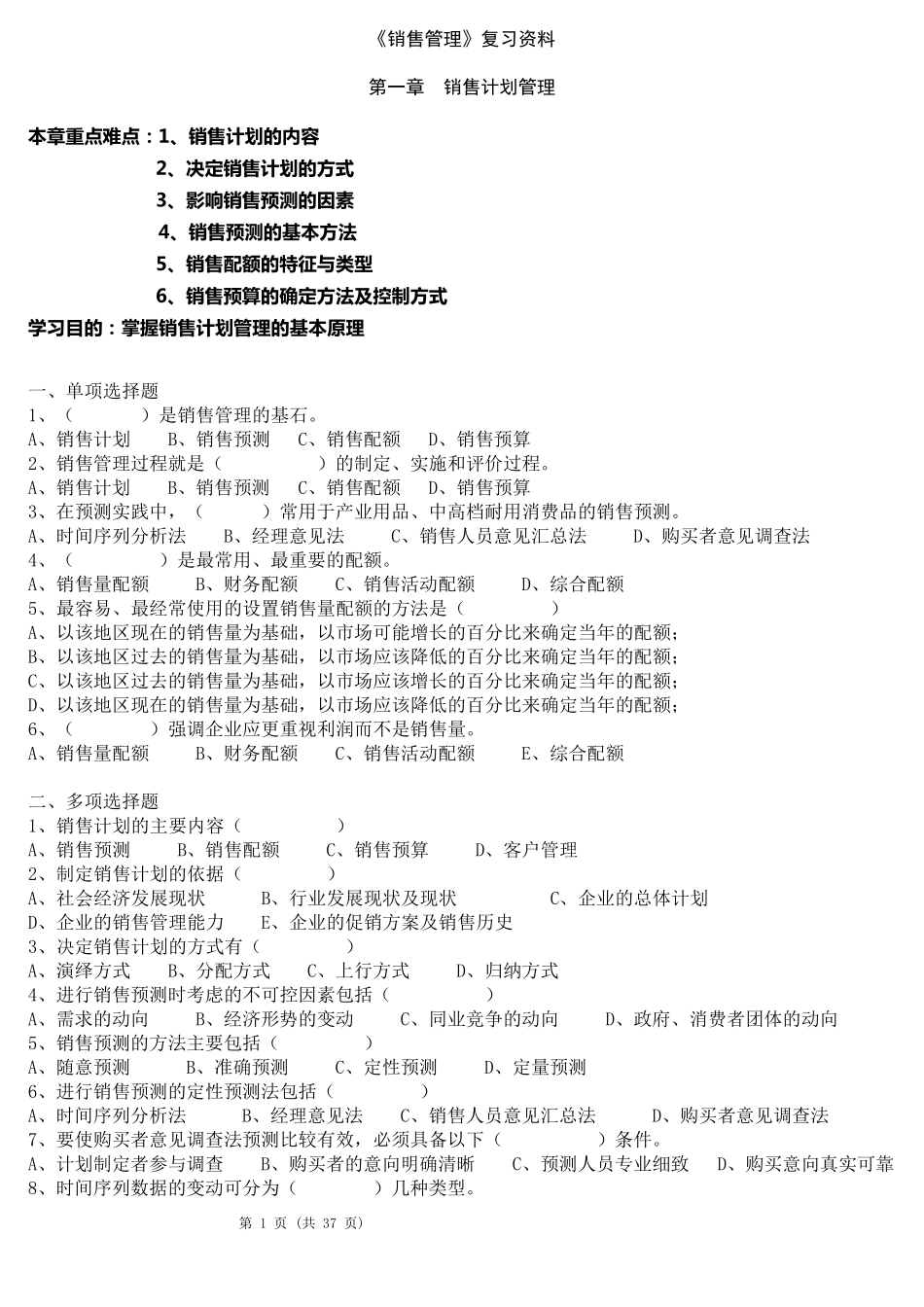 《销售管理》配套练习题模拟试题有答案_第1页