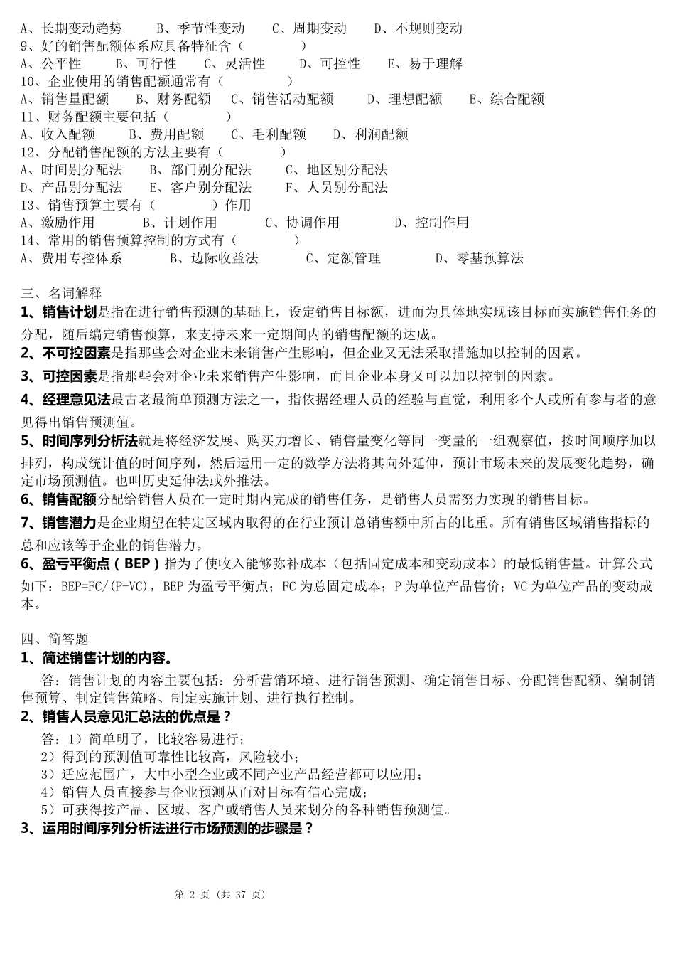 《销售管理》配套练习题模拟试题有答案_第2页