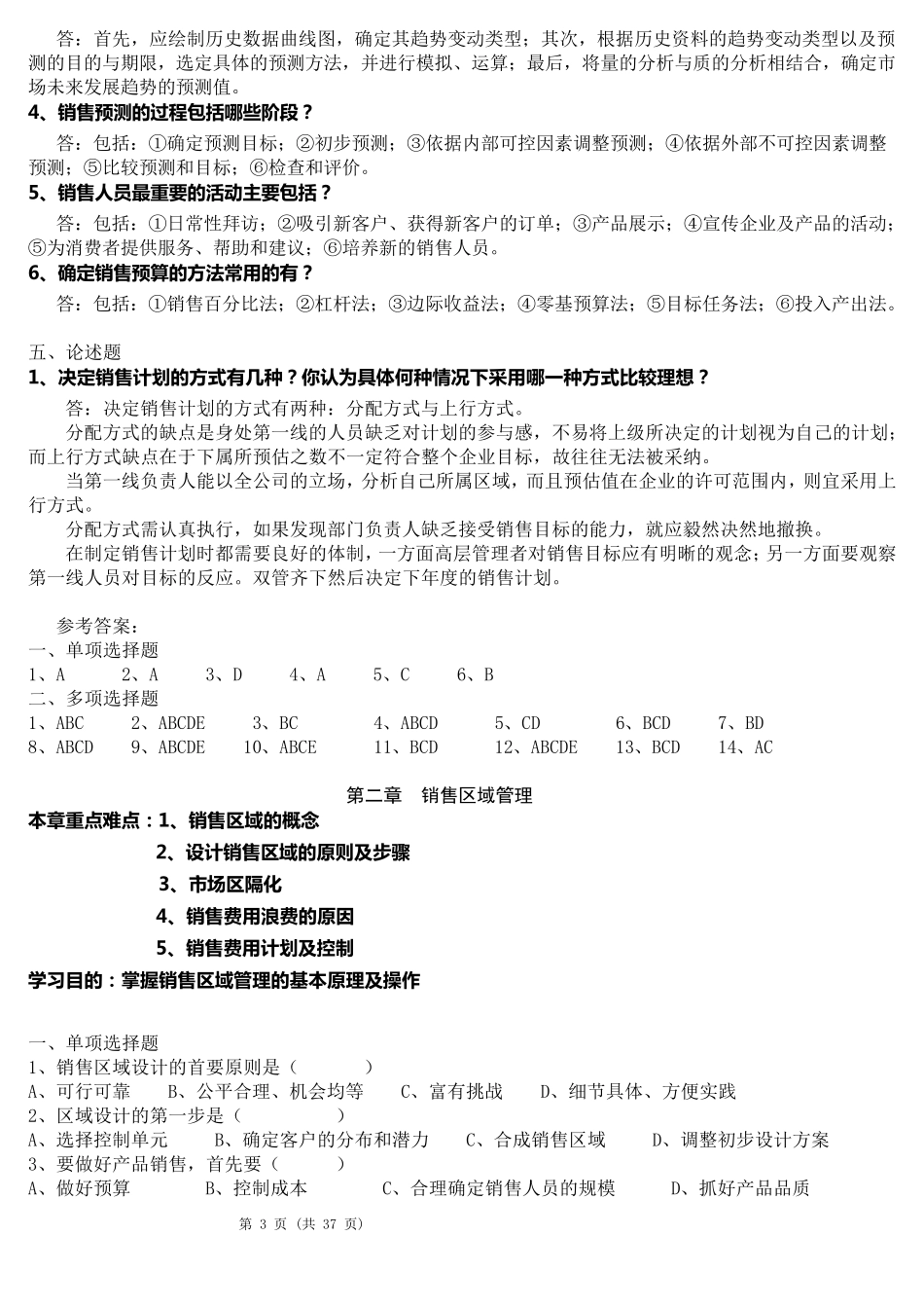 《销售管理》配套练习题模拟试题有答案_第3页