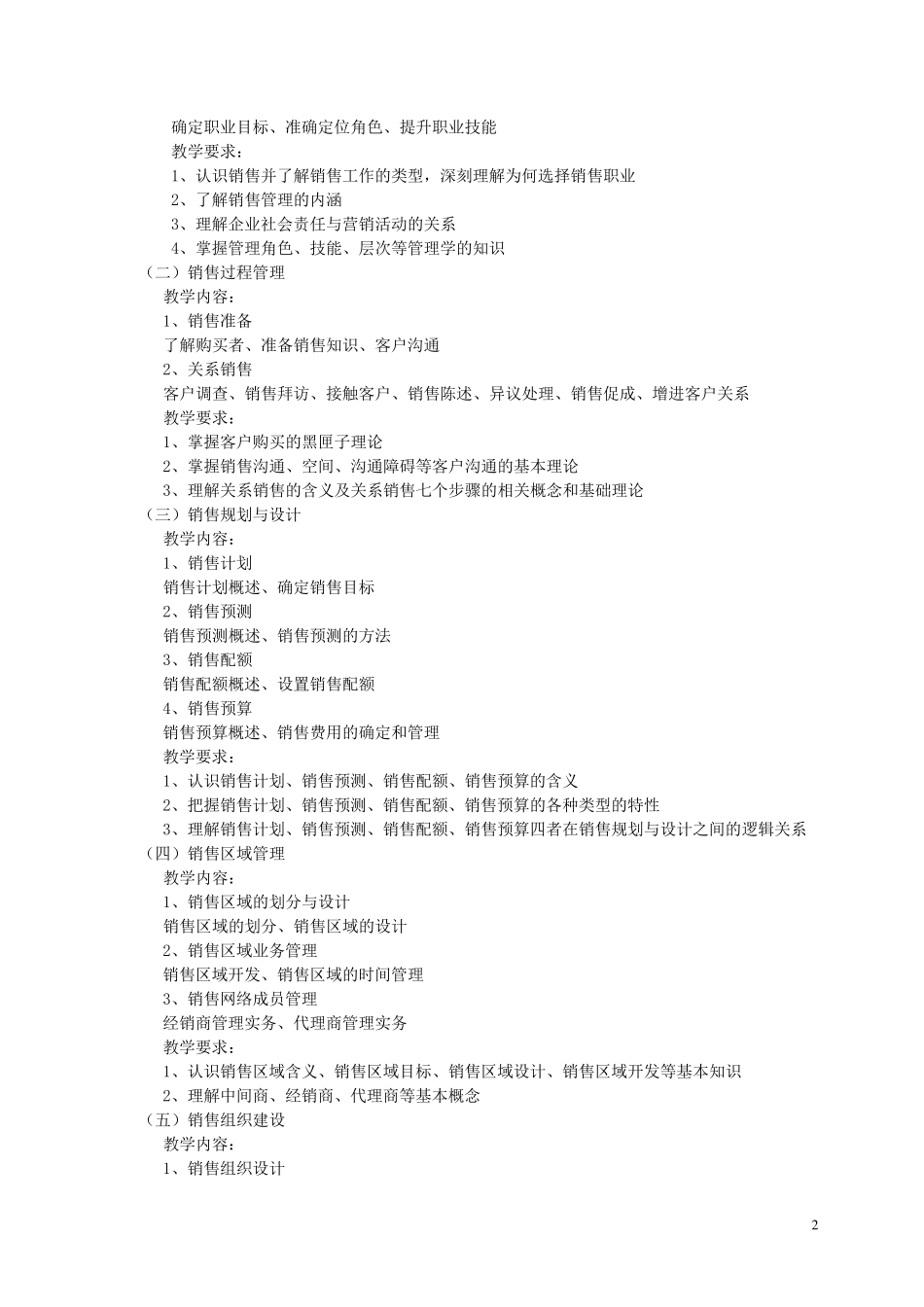 《销售管理课程》教学大纲_第2页