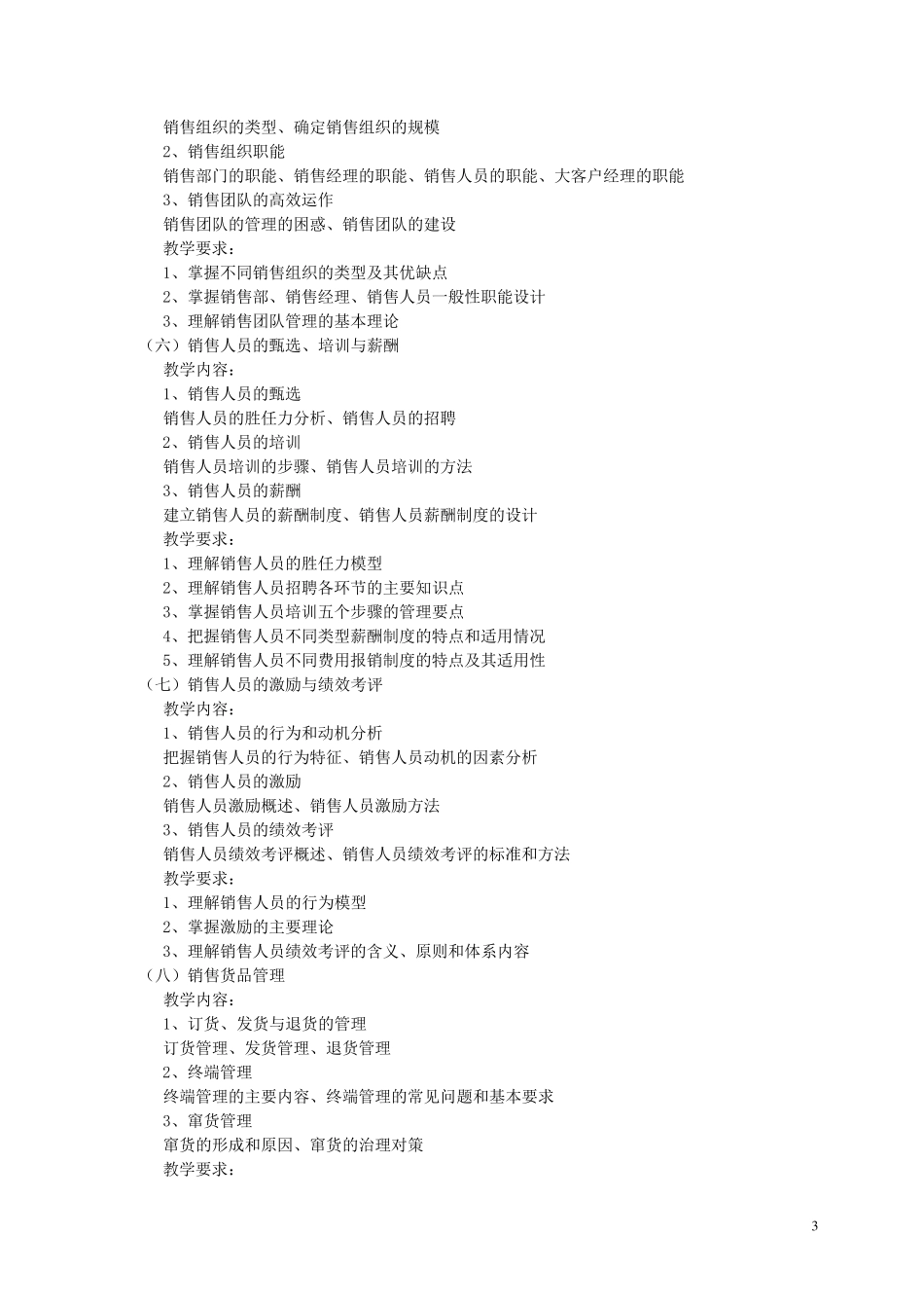 《销售管理课程》教学大纲_第3页