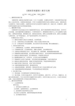《销售管理课程》教学大纲