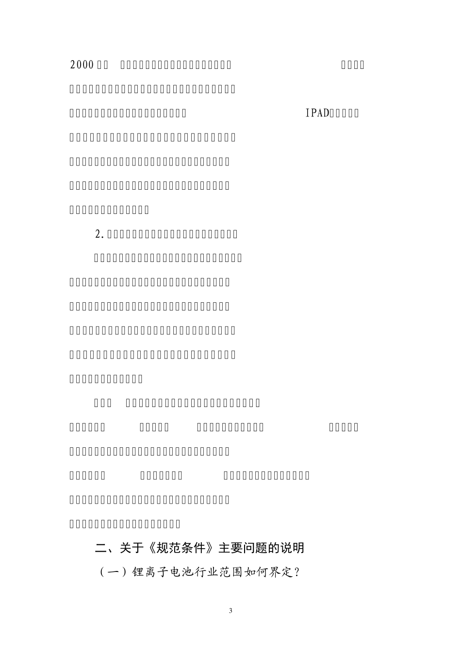 《锂离子电池行业规范条件》编制说明_第3页
