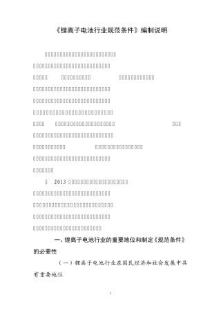 《锂离子电池行业规范条件》编制说明