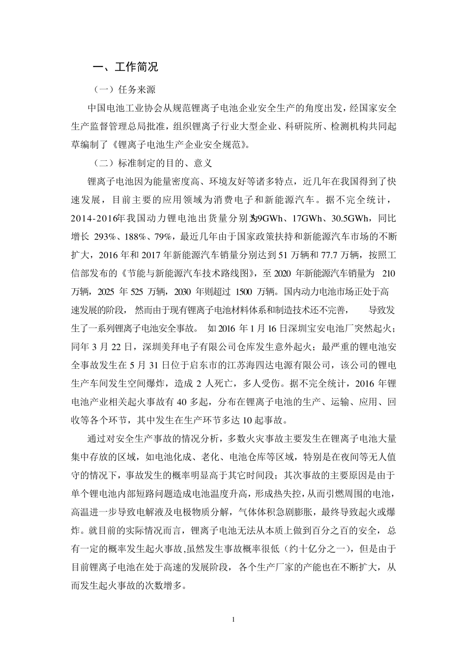 《锂离子电池生产企业安全规范_第2页