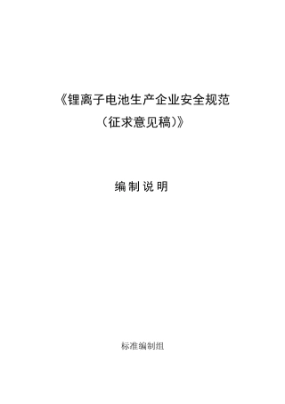 《锂离子电池生产企业安全规范