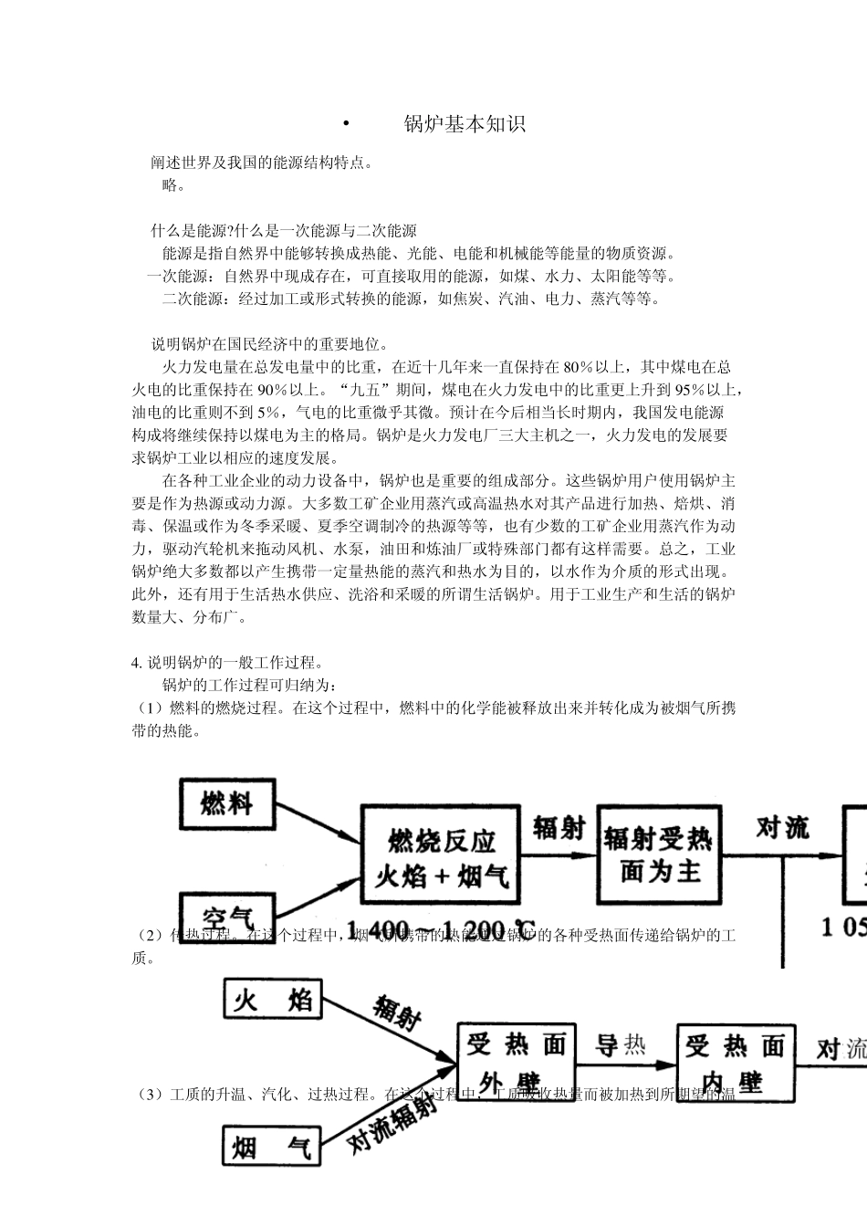 《锅炉》课后答案_第1页
