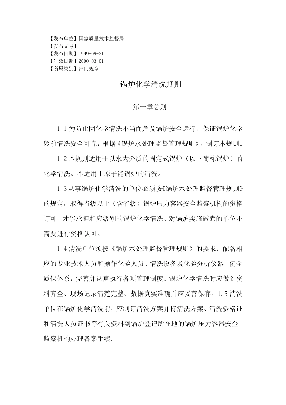 《锅炉化学清洗规则》_第1页