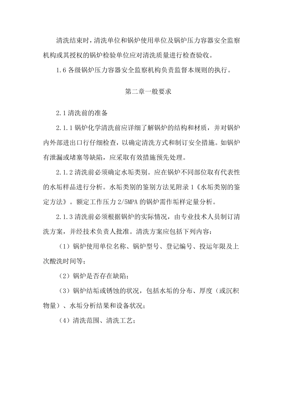 《锅炉化学清洗规则》_第2页