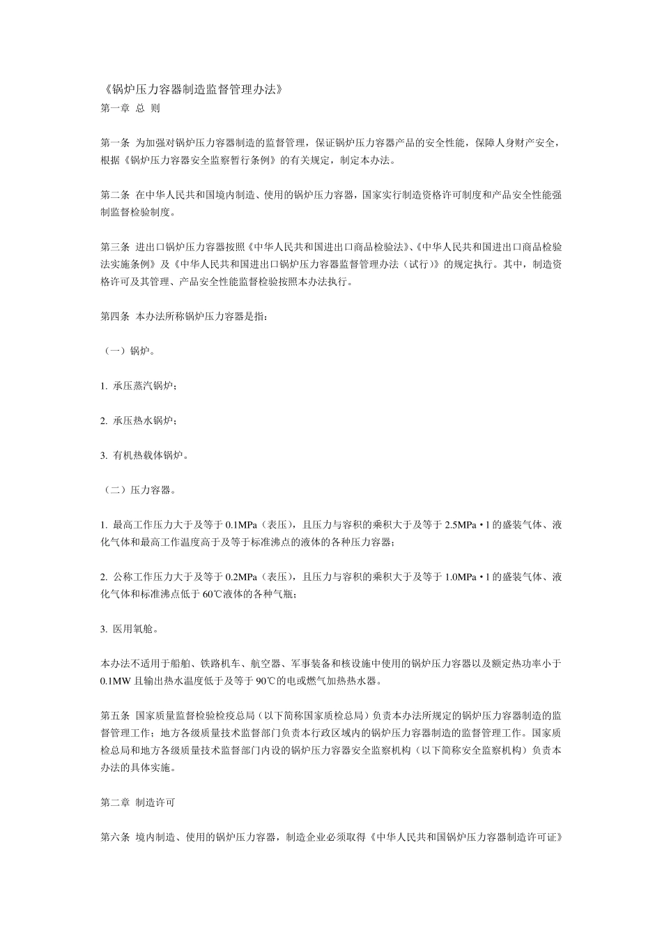 《锅炉压力容器制造监督管理办法》_第1页