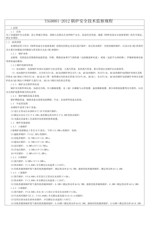 《锅炉安全技术监察规程》TSGG00012012简称新锅规