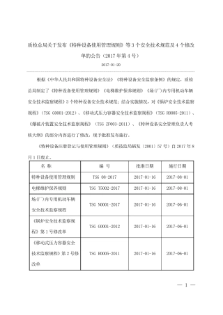 《锅炉安全技术监察规程》(TSGG00012012)第1号修改单