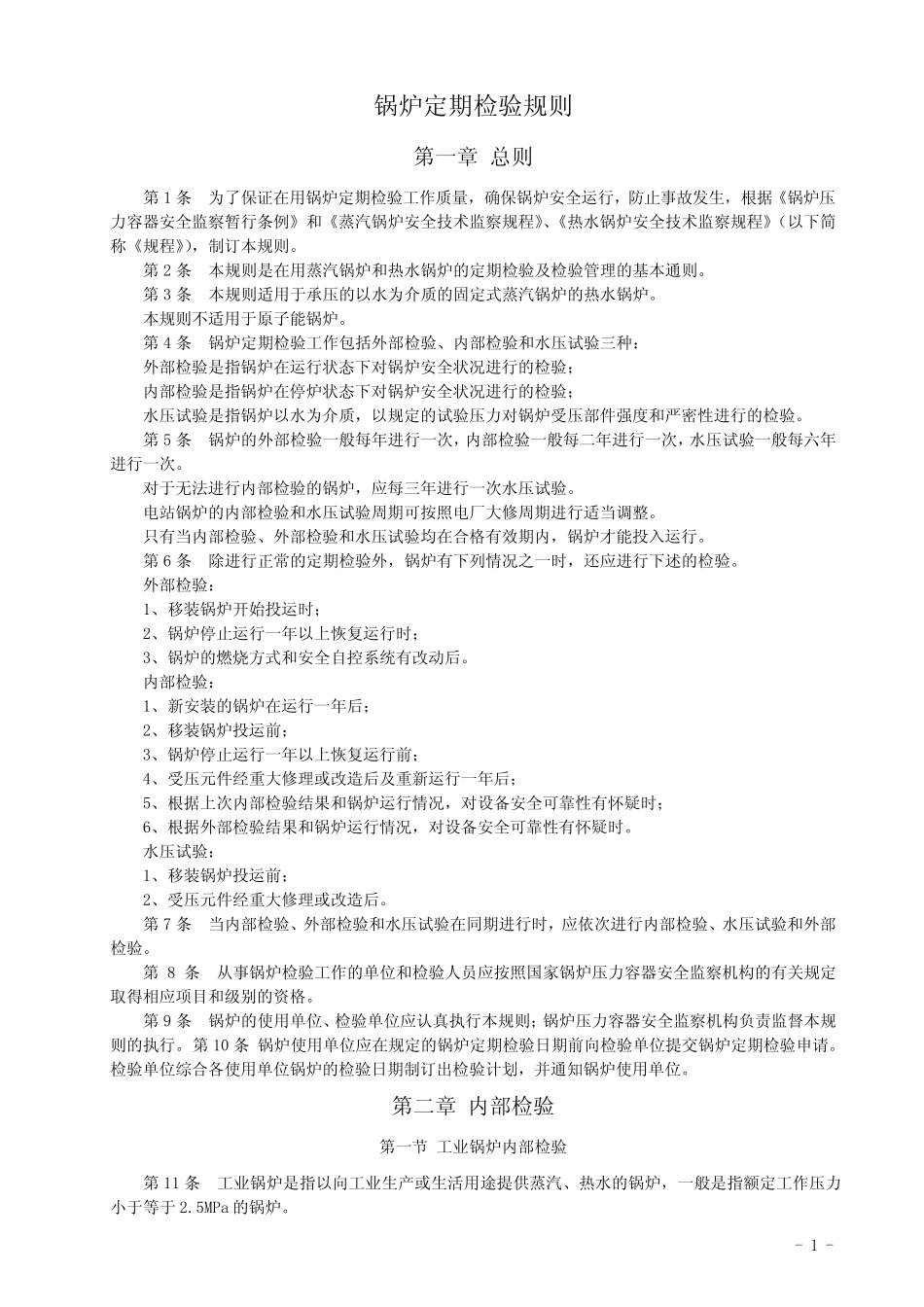 《锅炉定期检验规则》_第1页