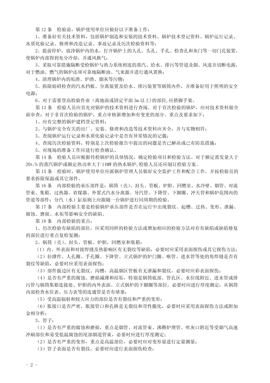 《锅炉定期检验规则》_第2页