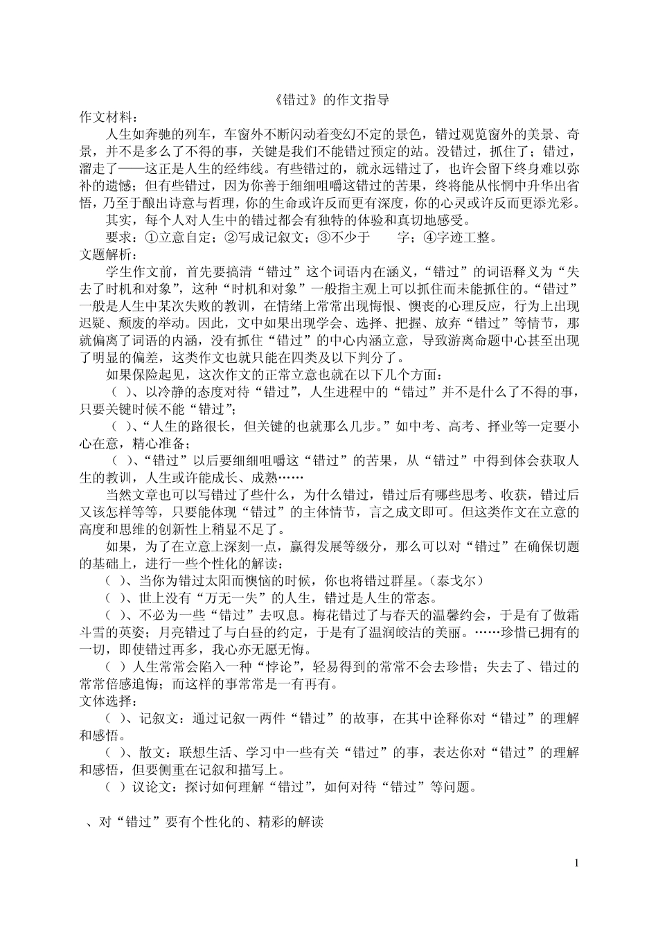 《错过》作文指导_第1页