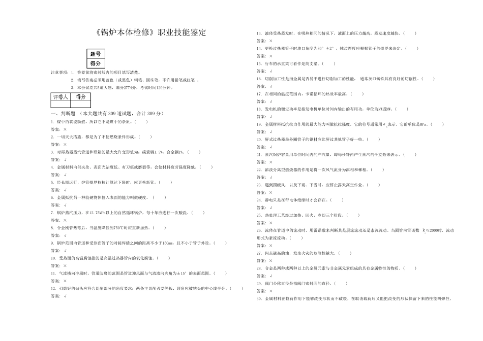 《锅炉本体检修》职业技能鉴定_第1页