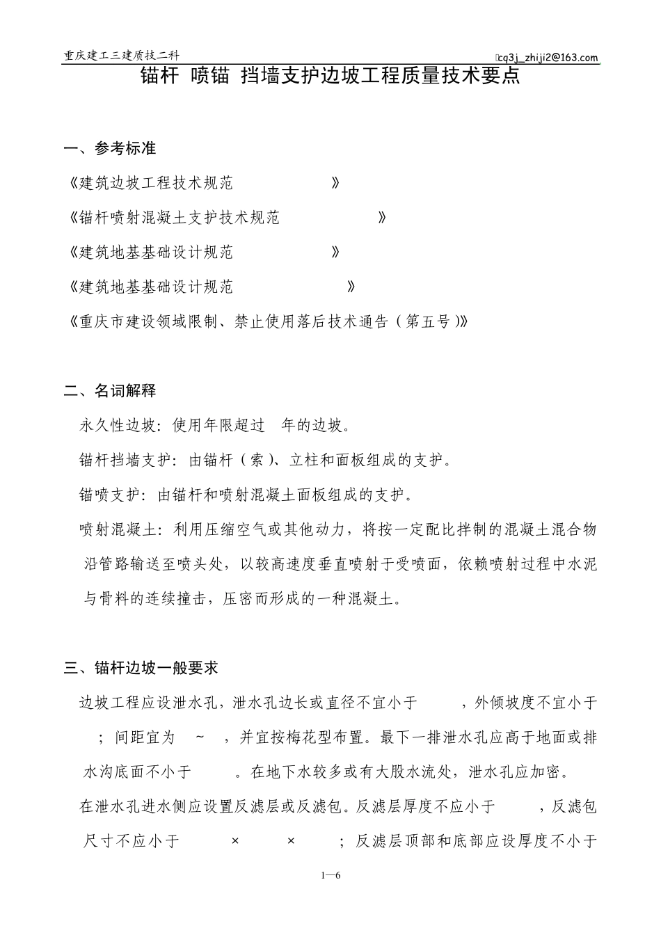 《锚杆(喷锚)挡墙支护边坡工程质量技术要点》_第1页