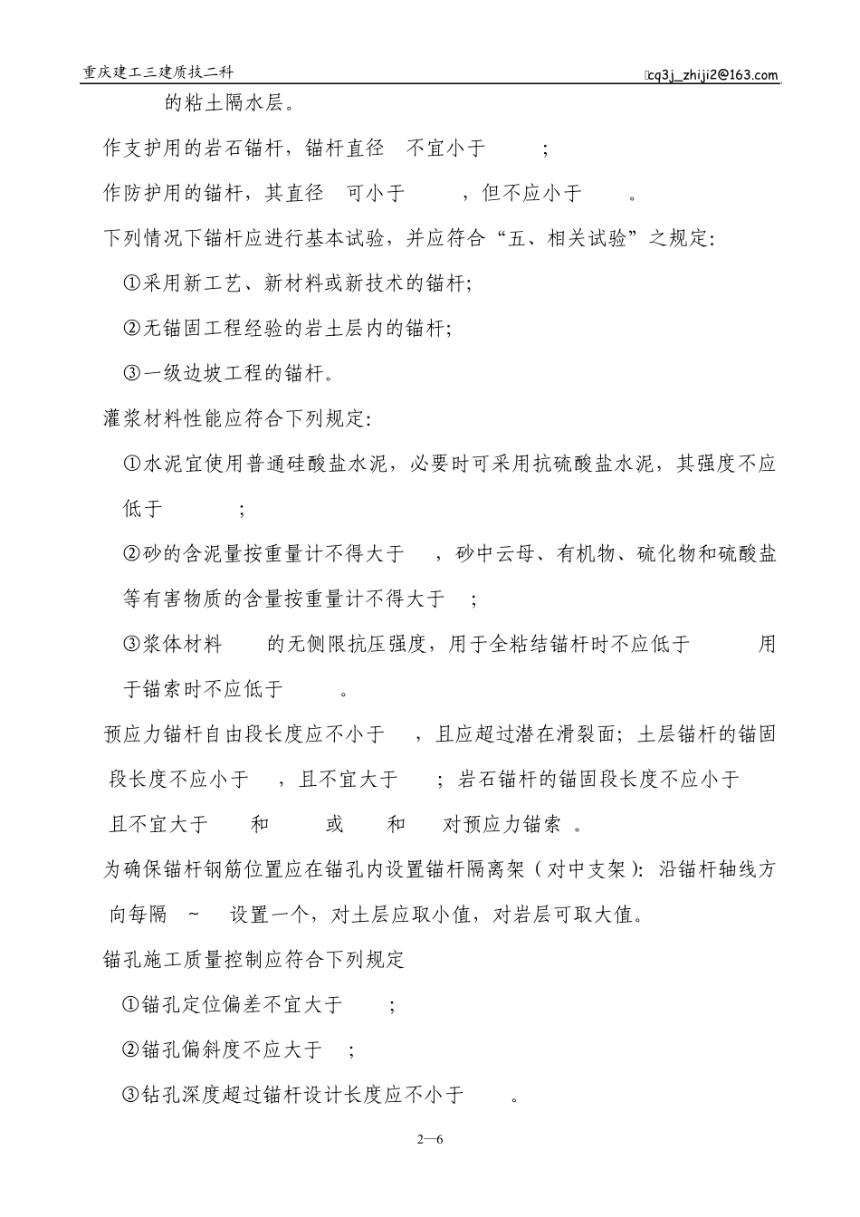 《锚杆(喷锚)挡墙支护边坡工程质量技术要点》_第2页