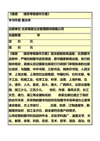《锡恩4D绩效考核操作方案》