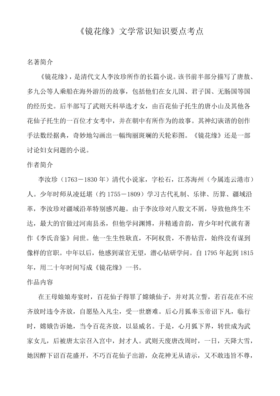 《镜花缘》文学常识知识要点考点_第1页