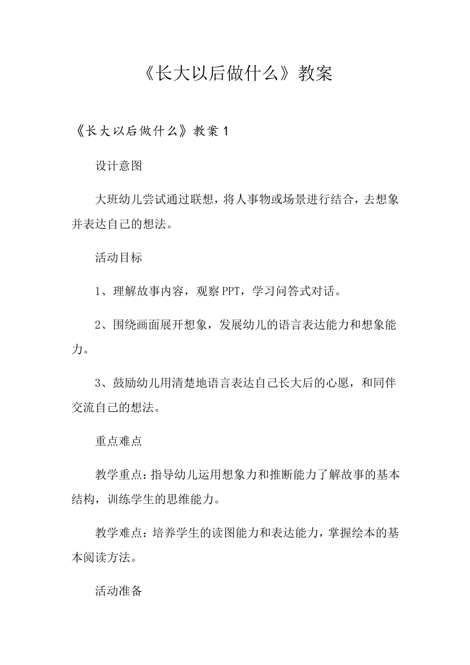 《长大以后做什么》教案_第1页